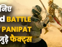 जानिए पानीपत की तीसरी लड़ाई से जुड़े फैक्ट्स, जिस पर आधारित है संजय दत्त और अर्जुन कपूर की फिल्म पानीपत