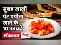 Health Benefits Of Eating Papaya: खाली पेट खाएं पपीता, कैंसर, स्ट्रोक जैसे रोगों से हो सकता है बचाव!