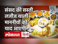 Parliament Canteen: Budget Session से पहले Parliament की Canteen में Subsidy खत्म, Parliament Food Rate List