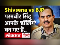 Parambir Singh आपके 'डार्लिगं' बन गए हैं, Shivsena ने BJP को चेताया- कोई अधिकारी सरकार नहीं गिरा सकता