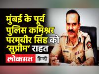 Parambir Singh को सुप्रीम कोर्ट से राहत