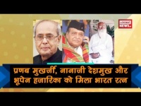 वीडियो: पूर्व राष्ट्रपति प्रणव मुखर्जी, नानाजी देशमुख और भूपेन हजारिका को मिला भारत रत्न