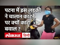 Bihar में Lockdown पर स्कूटी वाली मैडम ने Patna Police के सामने Modi-Nitish Kumar को क्या कह डाला?