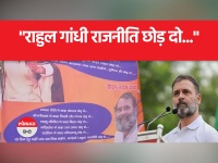 विपक्ष की बैठक के बीच BJP ने राहुल गांधी को 'देवदास' बताते हुए किया पोस्टर वार |