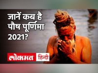 Paush Purnima 2021: कब है पौष पूर्णिमा 2021 ? जानें इस दिन गंगा स्नान का महत्व और शुभ मुहूर्त