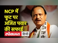 NCP में दरार की खबरों पर Sharad Pawar के भतीजे Ajit Pawar ने सफाई दी है | Maharashtra News