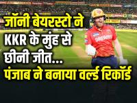 जॉनी बेयरस्टो ने KKR के मुंह से छीनी जीत, 262 रनों का स्कोर चेज कर बनाया रिकॉर्ड... - | PBKS vs KKR Jonny Bairstow Century against KKR and record IPL and T20 run chase | Latest cricket Photos at Lokmatnews.in