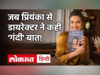 Priyanka Chopra ने 'UNFINISHED' में बताया क्यों डायरेक्टर ने Breast और Butt Surgery करवाने को कहा ?