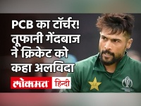 Pakistan के स्टार गेंदबाज Mohammad Amir ने मानसिक प्रताड़ना का आरोप लगाकर छोड़ा क्रिकेट | PCB | Cricket News