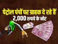 पेट्रोल पंपों पर ग्राहक दे रहे हैं 2,000 रुपये के नोट, पढ़े पूरी खबर - | Petrol Dealers Face Change Shortage Say Rs 2000 Notes Make 90 Per Cent Of Cash Transactions | Latest india Photos at Lokmatnews.in
