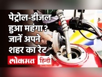 Petrol-Diesel Price Hike: 10वें दिन बढ़े पेट्रोल-डीजल के दाम, पटना, इंदौर, राजस्थान में कितने बढ़े