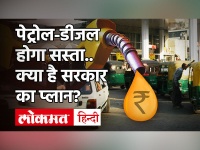 Petrol-Diesel की कीमतों में कटौती जल्द, Excise Duty घटाकर Modi Govt ग्राहकों को दे सकती है बड़ी राहत