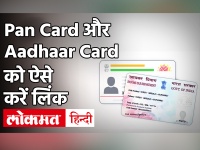 How To Link AADHAR Card With PAN Card: लिंक करने की खत्म होनेवाली है डेडलाइन,जानें क्या है आखिरी डेट