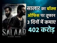 Salaar World Wide Box Office Collection Day 3: सालार का बॉक्स ऑफिस पर तूफान, 3 दिनों में कमाए 402 करोड़ - | Salaar World Wide Box Office Collection Day 3 Earn 402 crore in three days | Latest bollywood Photos at Lokmatnews.in