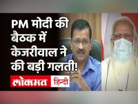 PM Modi vs Kejriwal : मीटिंग की बातचीत लाइव करने पर पीएम मोदी ने ली क्लास तो केजरीवाल ने मांगी माफी!