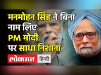 Manmohan Singh ने बिना नाम लिए PM Modi पर साधा निशाना
