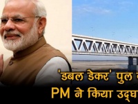 पीएम नरेन्द्र मोदी ने इस अंदाज में किया देश के सबसे बड़े पुल का उद्घाटन, देखें वीडियो