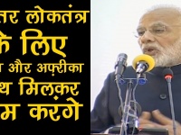 बेहतर लोकतंत्र के लिए भारत और अफ्रीका साथ मिलकर काम करेंगे: PM नरेंद्र मोदी