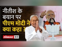 'शर्म करो नीतीश'! Ntish Kumar के बयान पर भड़के मोदी