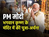 PM Modi Visit Kerala: प्रधानमंत्री नरेंद्र मोदी ने गुरुवयूर में भगवान कृष्ण के मंदिर में की पूजा-अर्चना, देखें तस्वीरें - | PM Narendra Modi in guruvayur temple offers prayers at triprayar shree ramaswami temple see Photos | Latest india Photos at Lokmatnews.in