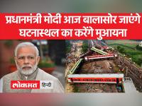 पीएम मोदी आज जाएंगे ओडिशा, बालासोर में दुर्घटनास्थल का करेंगे दौरा, बुलाई समीक्षा बैठक