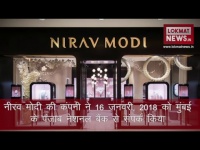 PNB Scam: VIDEO में देखें नीरव मोदी ने कैसे किया 11 हजार 300 करोड़ का घोटाला