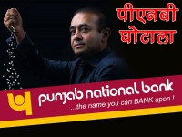 PNB Scame: बैंकों की गलती और घोटाले के चलते आपको भरने होंगे हजारों रुपये