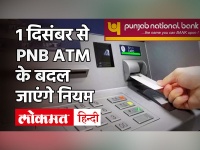 PNB के ग्राहकों के लिए बड़ी खबर, 1 दिसंबर से ऐसे निकाल पाएंगे ATM से कैश, जानें नियम