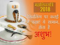 महाशिवरात्रि 2018: शिवलिंग पर कतई न चढ़ाएं ये चीजें, देखें तस्वीरें - | Maha Shivratri 2018 during worship shivalinga dont do these things | Latest spirituality Photos at Lokmatnews.in