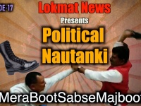 Political Nautanki #17: बीजेपी सांसद और विधायक के बीच जूता वार पर देखिए पॉलिटिकल नौटंकी शो