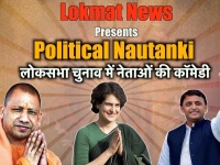 Political Nautanki #21: लोकसभा चुनाव में नेताओं की कॉमेडी