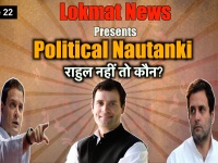 Political Nautanki 22: कांग्रेस पार्टी में राहुल गांधी के इस्तीफे का खेल