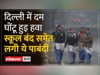 Delhi-NCR के कई इलाकों में AQI 500 के पार, Pollution के चलते 2 दिन बंद रहेंगे सभी स्कूल