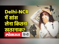दिल्ली-एनसीआर की जहरीली हुई हवा पर डॉक्टर्स का क्या कहना है?