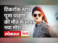 Pooja Chavan Death: टिकटॉक स्टार पूजा चव्हाण सुसाइड मामलें में आया मोड़, मौत की वजह आर्थिक परेशानी?