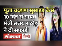 Pooja Chavan Death: Shiv Sena के वन मंत्री Sanjay Rathod ने कहा - मुझे फसाया जा रहा है!