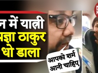 फ्लाइट लेट होने से गुस्साए यात्री ने BJP MP प्रज्ञा सिंह ठाकुर की बोलती बंद कर दी