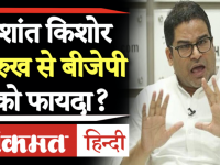 वीडियोः Bihar में Prashant Kishor के हमलावर रुख को लेकर BJP सतर्क, बनाया ये प्लान!