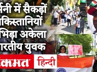 वीडियो: पीएम नरेंद्र मोदी और भारत के खिलाफ नारेबाजी कर रहे पाकिस्तानियों से जब अकेले भिड़ा भारतीय युवक, देखें आगे क्या हुआ