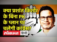क्या प्रशांत किशोर के बिना PK के प्लान पर चलेगी कांग्रेस?