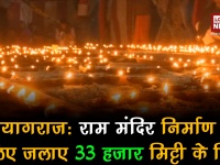 Video: राम मंदिर निर्माण की कामना से प्रयागराज कुंभ में जलाए गए 33 हजार दीपक