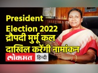 President Election 2022: द्रौपदी मुर्मू कल दाखिल करेंगी नामांकन