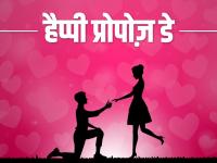 हैप्पी प्रपोज डे 2022: 8 फरवरी को अपने किसी खास को शायराना अंदाज में करें प्यार का इजहार - | Happy Propose Day 2022 WhatsApp wishes, images, messages, greetings to send your special someone on February 8 | Latest relationships Photos at Lokmatnews.in