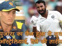 Ind vs AUS: पुजारा की बैटिंग का फैन हुआ ये ऑस्ट्रेलियाई, कुछ यूं की तारीफ