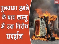 पुलवामा आतंकी हमले के बाद जम्मू में विरोध प्रदर्शन, भीड़ ने वाहनों में लगाई आग