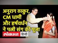 करवा चौथ 2022: पुष्कर सिंह धामी, शिवराज सिंह, अनुराग ठाकुर और हर्षवर्धन की पत्नी संग पूजा