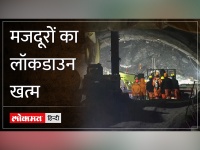 Uttarkashi Tunnel Rescue Update: खुशखबरी.. वो लौट रहे हैं