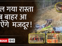 Uttarkashi Tunnel Rescue: Vertical Drilling के लिए स्थान की पहचान की गई,मजदूरों को जल्द निकाला जाएगा