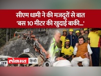 Uttarakhand tunnel collapse: सीएम धामी ने की मजदूरों से बात..देखें वीडियो