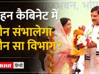 मोहन कैबिनेट में किसको कौन सा महकमा,आज तय होगी जिम्मेदारी